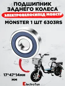 Качественный подшипник 6303 задний 1 шт, подшипник на электровелосипед Monster 17*47*14мм