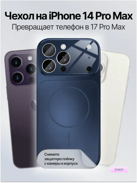 Janky Чехол на iPhone 14 Pro Max с имитацией дизайн под 17 Pro Max