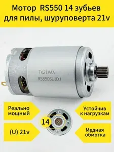 Двигатель для пилы, шуруповёрта 18V-21V 14 зубьев TX21VAA тип RS550