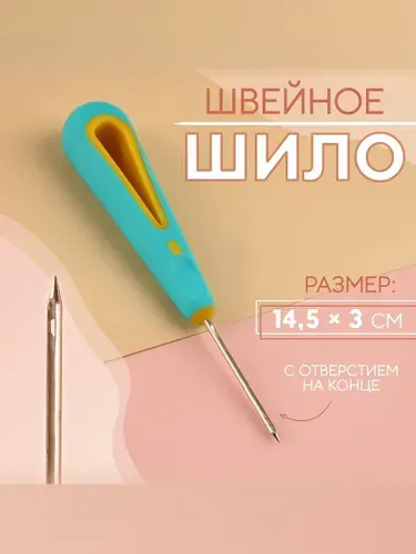 Шило, 14,5 х 3 см, d 2,3 , для ручного шитья, для творчества и рукоделия