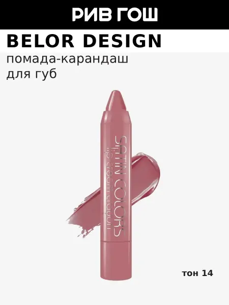 BELOR DESIGN Помада-карандаш для губ Satin Colors, 2,3 г, 14 Розовый Тауп