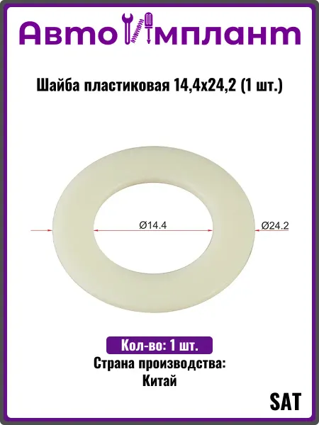 Sat Шайба пластиковая 14,4x24,2 (1 шт.)