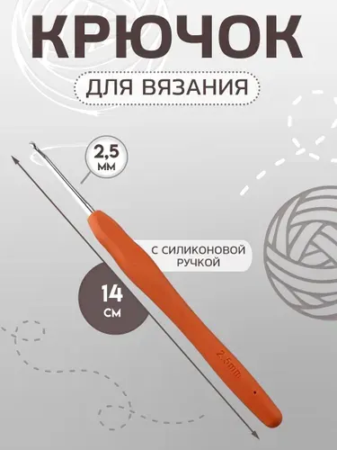 Крючок для вязания, с силиконовой ручкой, диаметр 2,5 мм, 14 см, цвет оранжевый