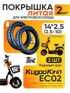 Покрышка литая для электросамоката Kugoo ec02, 14*2.5 (2.5-10), 2шт