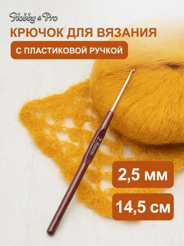 Крючок для вязания с пластиковой ручкой, 2,5 мм, 14,5 см, Hobby&Pro, 955250