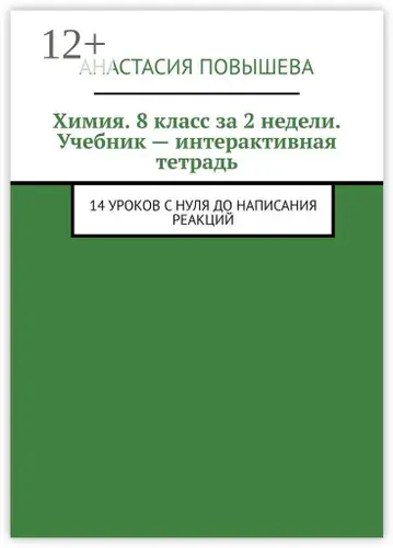 Химия. 8 класс за 2 недели. Учебник - интерактивная тетрадь. 14 уроков с нуля до написания реакций | Анастасия Повышева