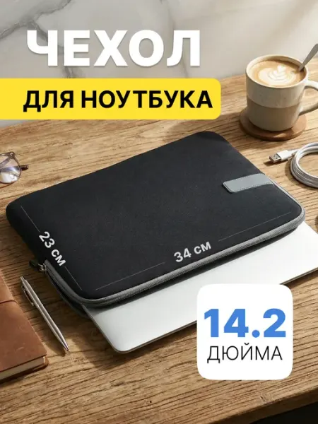 MORUSSI Чехол для ноутбука 14.2 дюймов макбука ультрабука