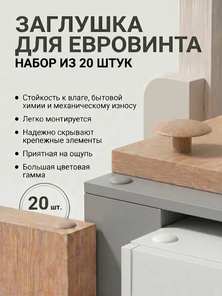 Пластикэксперт 20 заглушек мебельных евровинта 14 мм. Цвет дефо