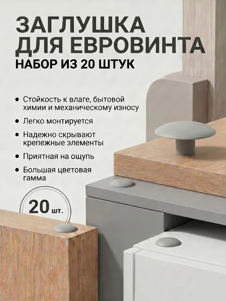 Пластикэксперт 20 заглушек мебельных евровинта 14 мм. Цвет коричневый