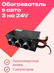 Обогреватель салона автомобиля дополнительный, 3 сопла 24 V, 20,5*14,5*8см., с регулятором Тосольная печка