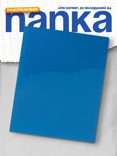 Папка пластиковая Line Hatber, 20 вкладышей А4, корешок 14 мм, 500 мкм, синяя