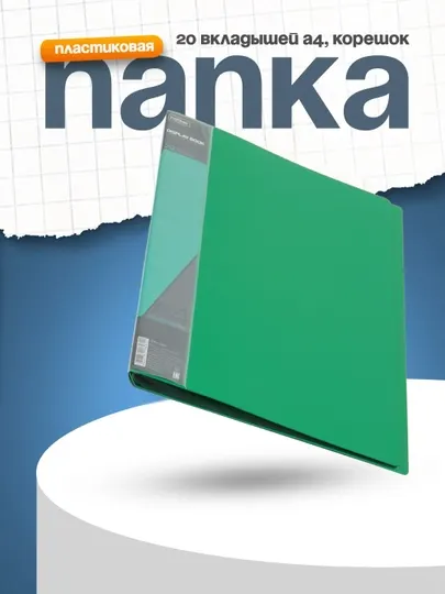 Папка пластиковая Standart Hatber, 20 вкладышей А4 корешок, 14 мм 600мкм, зеленая