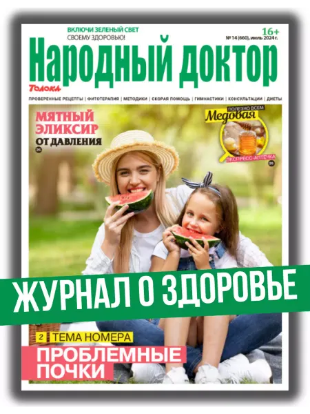 Народный доктор журнал о здоровье № 14 24.Как решить проблемы с почками