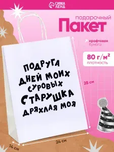 Пакет подарочный крафтовый с приколом, упаковка на день рождения, 28 х 24 х 14 см