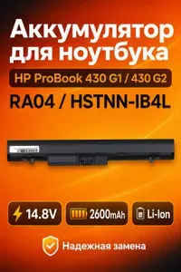 Аккумулятор для ноутбука HP ProBook 430 G1 430 G2 RA04 HSTNN-IB4L 14.8V 2600mAh Li-Ion