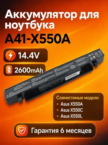 Аккумулятор для ноутбука Asus A41-X550A X550A X550C X550L X552 X450 14.4V 2600mAh