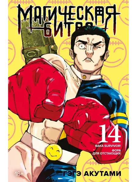 Азбука Магическая битва. Книга 14 (Том 27, 28) - Baka Survivor!