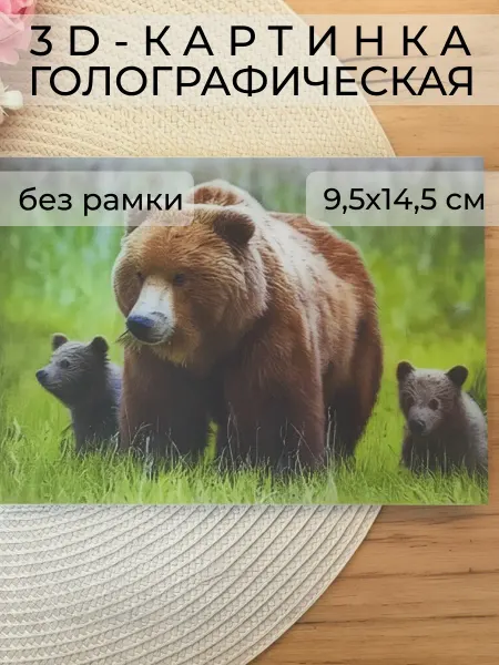 Wax-store 3Д картинка "Медведица с двумя медвежатами" 9,5 х 14,5 см