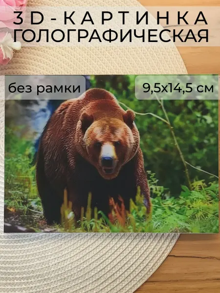 Wax-store 3Д картинка "Медведь в лесу" 9,5 х 14,5 см