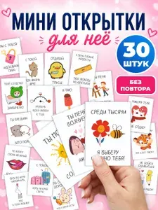 Открытка любимой девушке, набор из 30 мини открыток на 14 февраля, 8 марта, день рождения