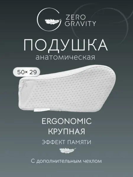 Zero Gravity Подушка ортопедическая ZG PS WAVE ERGO M 50х25 30х10 14,5