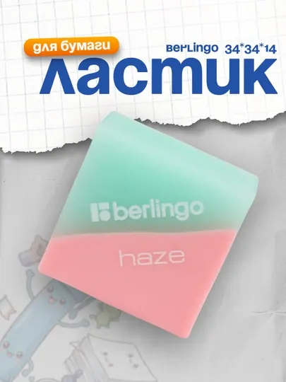 Ластик Berlingo "Haze ", прямоугольный, цвета ассорти, 34*34*14 мм