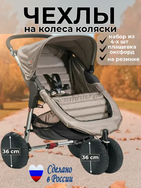 SHAMSIEVA Чехлы на колёса для детской коляски (36 см 14 дюйм) 4 шт