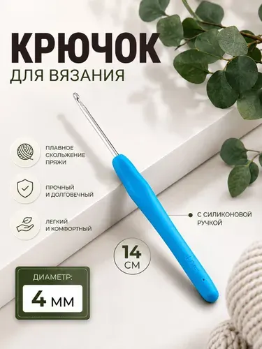 Крючок для вязания, крючок с силиконовой ручкой d 4 мм, 14 см, голубой