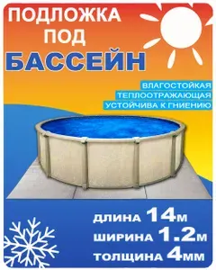 Плотная подложка под бассейн 14м толщина 4мм