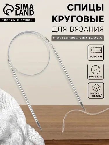 Спицы для вязания, круговые с металлическим тросом, d 4,5 мм, 14/60 см