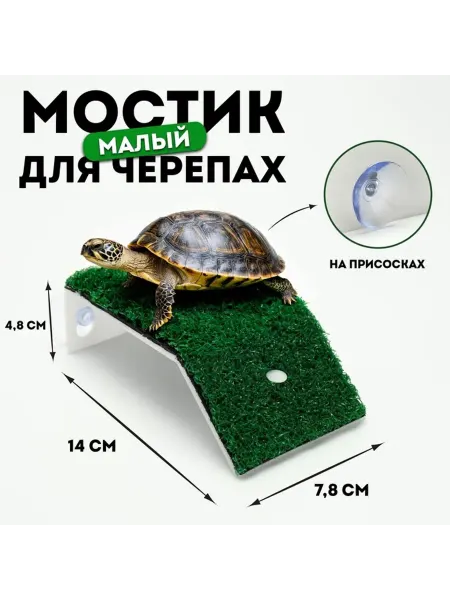 Mellingward Мостик для черепах малый, на присосках, 14 х 7,8 х 4,8 см