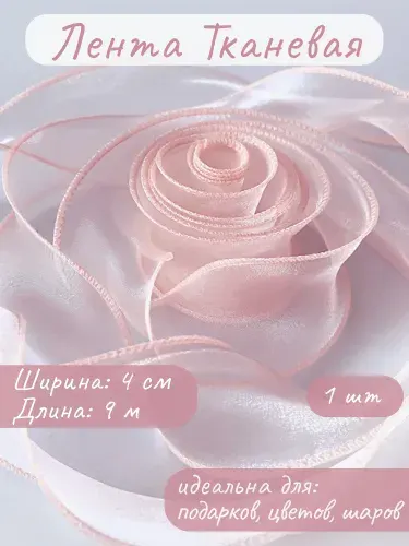 Лента декоративная (4 см*9,14 м) Органза с леской, Белый, 1 шт.