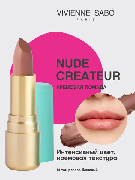 VIVIENNE SABO Губная помада Nude Createur 4 г 14