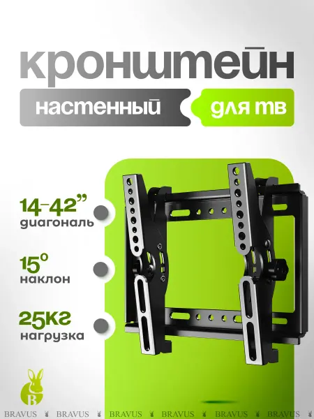 Bravus Настенный Кронштейн для телевизора 14"- 42"