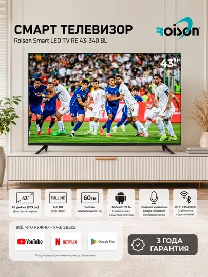 Смарт телевизор Roison 43" Full HD Android TV 14, Wi-Fi, Bluetooth, голосовое управление