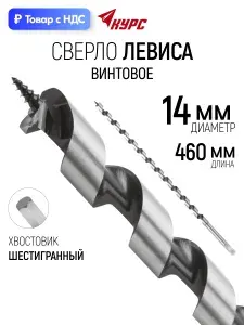 Сверло по дереву 14 х 460 мм винтовое с шестигранным хвостовиком, сверло Левиса