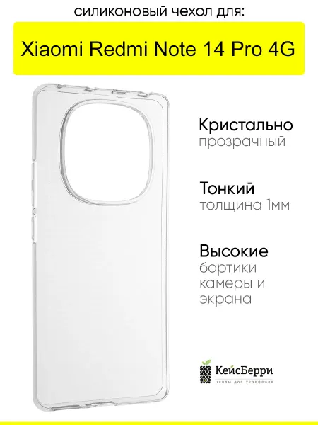 КейсБерри. Чехол для Xiaomi Redmi Note 14 Pro 4G, серия Clear