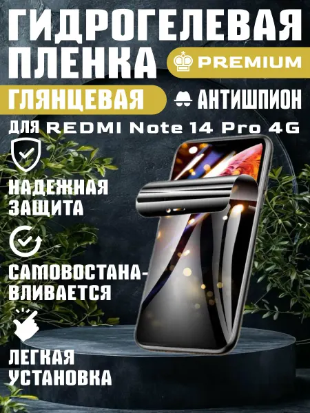 ГидроПленкаМаркет Защитная гидрогелевая пленка антишпион REDMI Note 14 Pro 4G