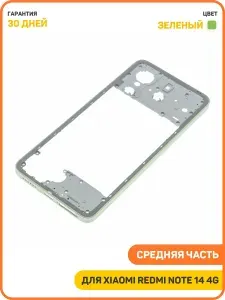 Средняя часть корпуса для Xiaomi Redmi Note 14 4G, зеленый