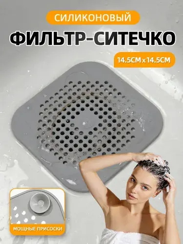 Сетка фильтр для раковины, ванной, душа (слива) силиконовая 14,5 см х 14,5 см, 1 шт, серый цвет