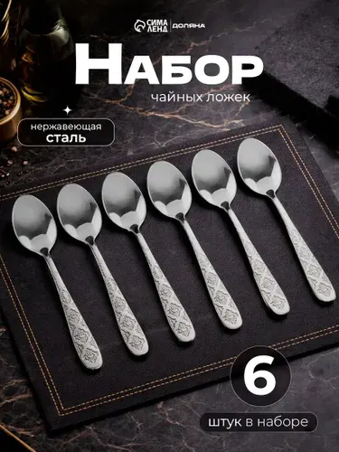 Набор чайных ложек "Возрождение", 6 шт, 14.5 см, нержавеющая сталь