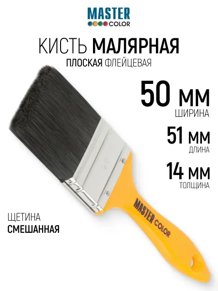 Master Color Кисть малярная 50 х 14 х 51 мм плоская, нержавеющий обжим