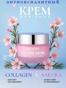 Крем для лица 50г Крем для лица увлажняющий 1шт SADOER SAKURA COLLAGEN, Подарок на 14 февраля девушке