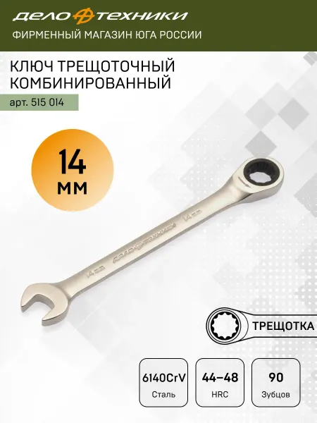 ДЕЛО ТЕХНИКИ Ключ комбинированный трещоточный 14мм, 515014