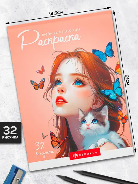 Феникс+ Раскраска любимые питомцы 14,5х21 см 32 л