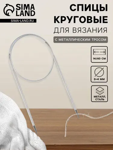 Спицы для вязания круговые, с металлическим тросом, d4 мм, 14/60 см