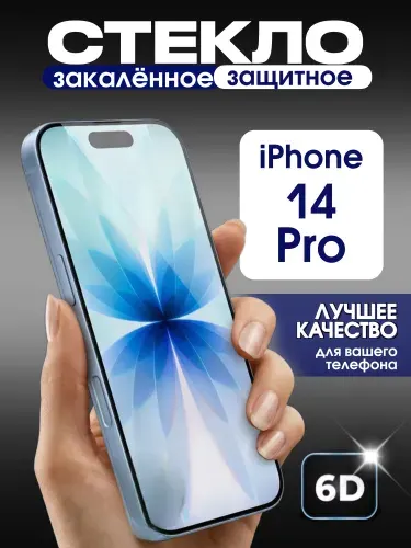 Защитное стекло на iPhone 14 Pro премиум 6D закаленное прочное на весь экран закругленные края