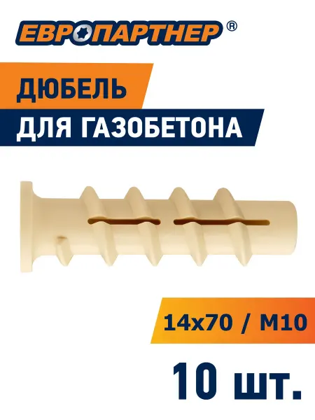 ЕВРОПАРТНЕР Дюбель для газобетона 14*70мм М10 PBT 10шт