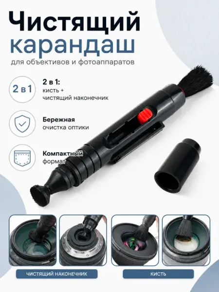 Чистящий карандаш для объективов и фотоаппаратов