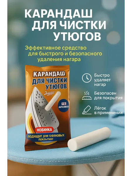 САРЫШКА Карандаш для чистки утюгов
